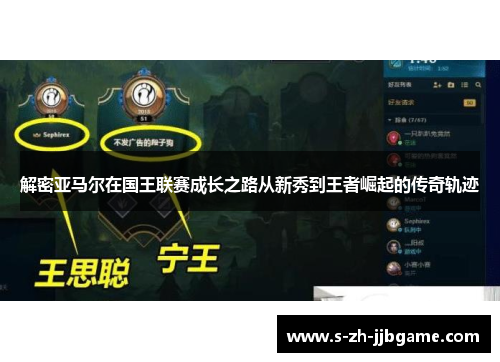 解密亚马尔在国王联赛成长之路从新秀到王者崛起的传奇轨迹