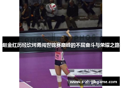 赵金红历经坎坷勇闯世锦赛巅峰的不屈奋斗与荣耀之路