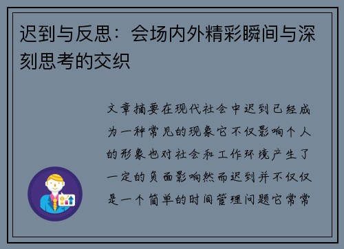 迟到与反思：会场内外精彩瞬间与深刻思考的交织