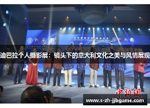 迪巴拉个人摄影展：镜头下的意大利文化之美与风情展现