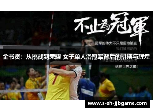 金书贤：从挑战到荣耀 女子单人滑冠军背后的拼搏与辉煌