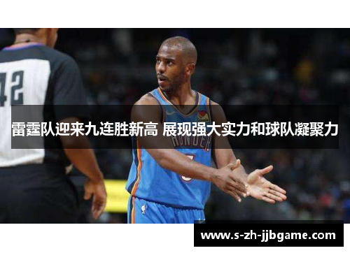 雷霆队迎来九连胜新高 展现强大实力和球队凝聚力
