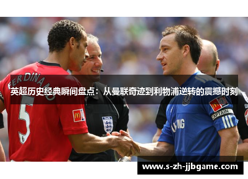 英超历史经典瞬间盘点：从曼联奇迹到利物浦逆转的震撼时刻
