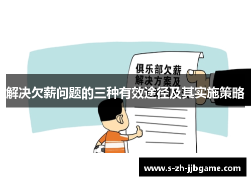 解决欠薪问题的三种有效途径及其实施策略