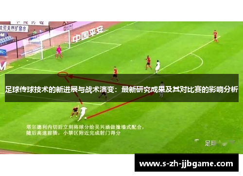 足球传球技术的新进展与战术演变：最新研究成果及其对比赛的影响分析