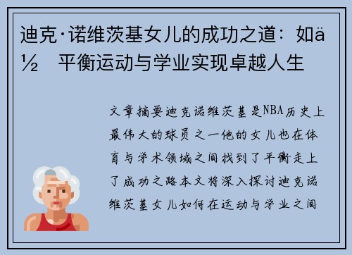 迪克·诺维茨基女儿的成功之道:如何平衡运动与学业实现卓越人生 迪克·诺维茨基女儿的成功之道:如何平衡运动与学业实现卓越人生