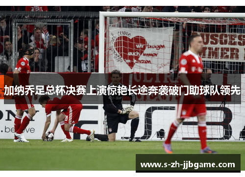 加纳乔足总杯决赛上演惊艳长途奔袭破门助球队领先