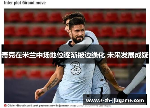 奇克在米兰中场地位逐渐被边缘化 未来发展成疑 奇克在米兰中场地位逐渐被边缘化 未来发展成疑