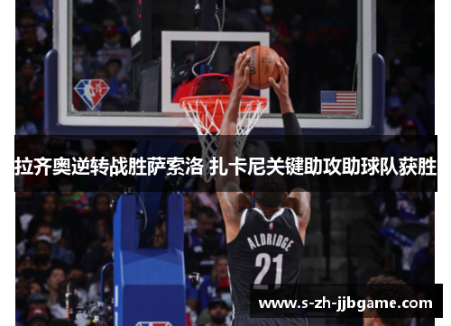 拉齐奥逆转战胜萨索洛 扎卡尼关键助攻助球队获胜 拉齐奥逆转战胜萨索洛 扎卡尼关键助攻助球队获胜