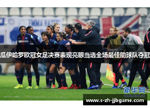 瓜伊哈罗欧冠女足决赛表现亮眼当选全场最佳助球队夺冠