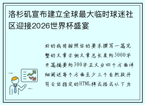 洛杉矶宣布建立全球最大临时球迷社区迎接2026世界杯盛宴 洛杉矶宣布建立全球最大临时球迷社区迎接2026世界杯盛宴