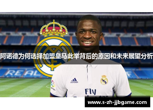 阿诺德为何选择加盟皇马此举背后的原因和未来展望分析
