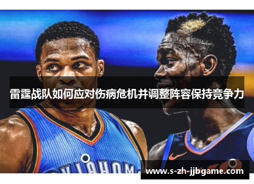 雷霆战队如何应对伤病危机并调整阵容保持竞争力