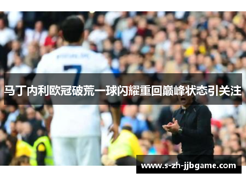 马丁内利欧冠破荒一球闪耀重回巅峰状态引关注