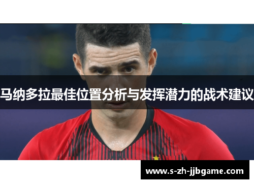马纳多拉最佳位置分析与发挥潜力的战术建议