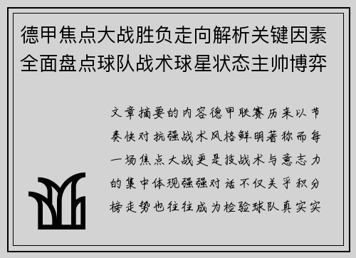 德甲焦点大战胜负走向解析关键因素全面盘点球队战术球星状态主帅博弈