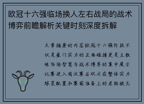 欧冠十六强临场换人左右战局的战术博弈前瞻解析关键时刻深度拆解