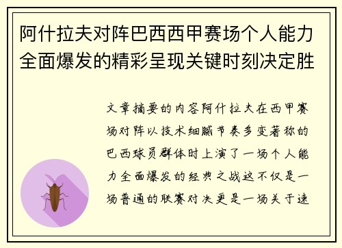 阿什拉夫对阵巴西西甲赛场个人能力全面爆发的精彩呈现关键时刻决定胜负