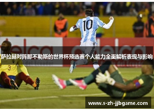萨拉赫对阵那不勒斯的世界杯预选赛个人能力全面解析表现与影响