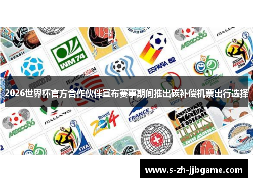 2026世界杯官方合作伙伴宣布赛事期间推出碳补偿机票出行选择 2026世界杯官方合作伙伴宣布赛事期间推出碳补偿机票出行选择