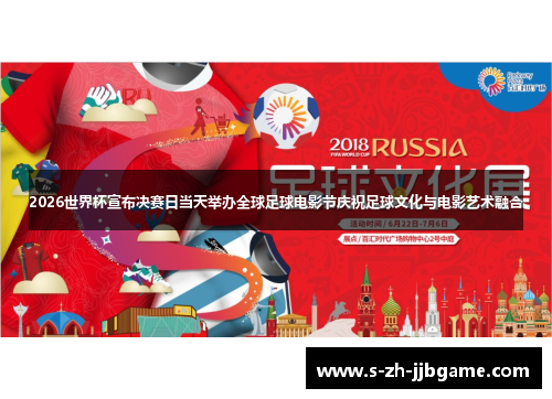 2026世界杯宣布决赛日当天举办全球足球电影节庆祝足球文化与电影艺术融合