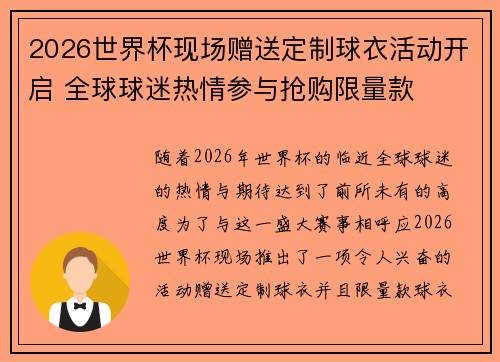 2026世界杯现场赠送定制球衣活动开启 全球球迷热情参与抢购限量款