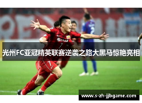 光州FC亚冠精英联赛逆袭之路大黑马惊艳亮相 光州FC亚冠精英联赛逆袭之路大黑马惊艳亮相