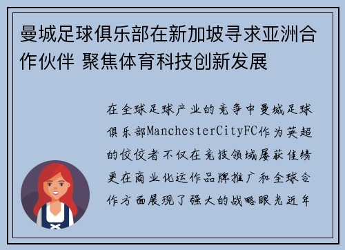 曼城足球俱乐部在新加坡寻求亚洲合作伙伴 聚焦体育科技创新发展 曼城足球俱乐部在新加坡寻求亚洲合作伙伴 聚焦体育科技创新发展