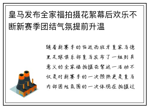 皇马发布全家福拍摄花絮幕后欢乐不断新赛季团结气氛提前升温 皇马发布全家福拍摄花絮幕后欢乐不断新赛季团结气氛提前升温