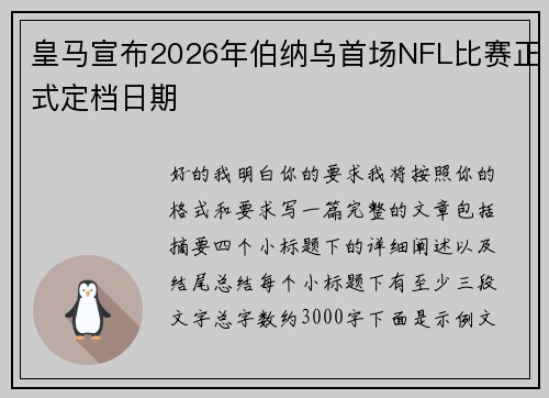 皇马宣布2026年伯纳乌首场NFL比赛正式定档日期