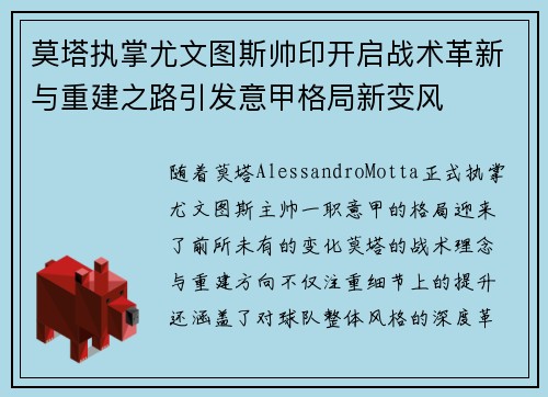 莫塔执掌尤文图斯帅印开启战术革新与重建之路引发意甲格局新变风 莫塔执掌尤文图斯帅印开启战术革新与重建之路引发意甲格局新变风