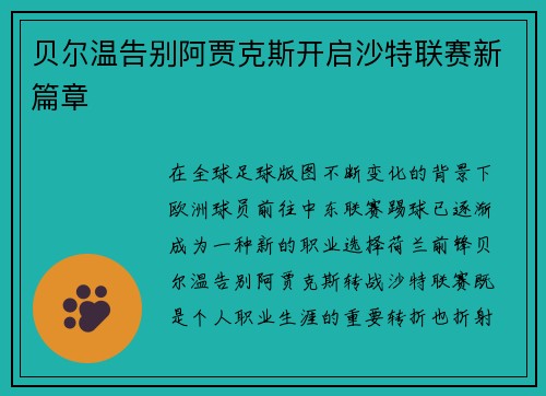 贝尔温告别阿贾克斯开启沙特联赛新篇章 贝尔温告别阿贾克斯开启沙特联赛新篇章