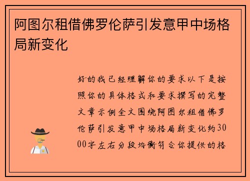 阿图尔租借佛罗伦萨引发意甲中场格局新变化