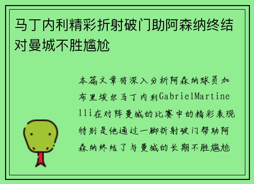 马丁内利精彩折射破门助阿森纳终结对曼城不胜尴尬 马丁内利精彩折射破门助阿森纳终结对曼城不胜尴尬