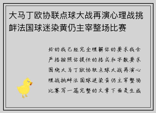 大马丁欧协联点球大战再演心理战挑衅法国球迷染黄仍主宰整场比赛 大马丁欧协联点球大战再演心理战挑衅法国球迷染黄仍主宰整场比赛