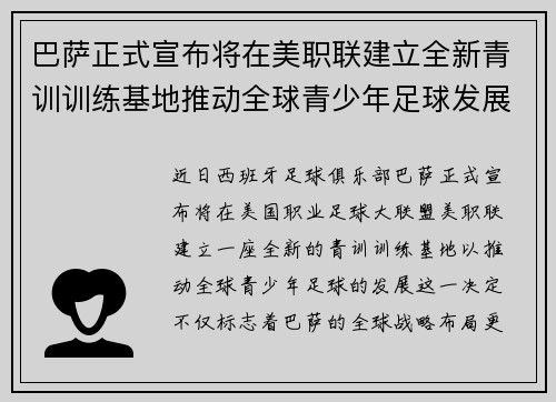 巴萨正式宣布将在美职联建立全新青训训练基地推动全球青少年足球发展 巴萨正式宣布将在美职联建立全新青训训练基地推动全球青少年足球发展