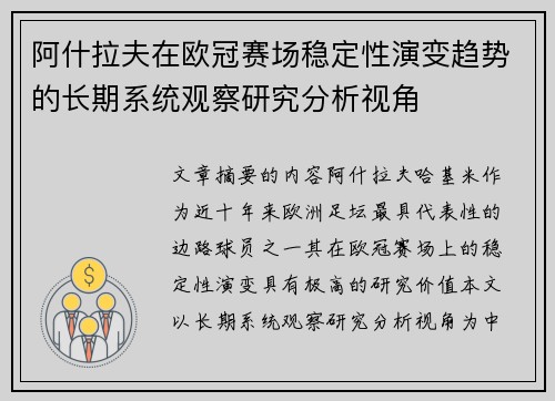 阿什拉夫在欧冠赛场稳定性演变趋势的长期系统观察研究分析视角 阿什拉夫在欧冠赛场稳定性演变趋势的长期系统观察研究分析视角