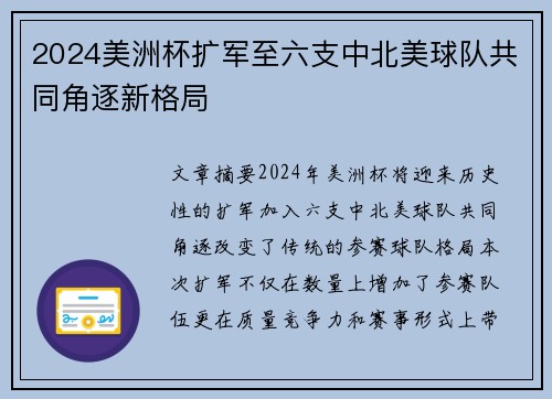 2024美洲杯扩军至六支中北美球队共同角逐新格局 2024美洲杯扩军至六支中北美球队共同角逐新格局