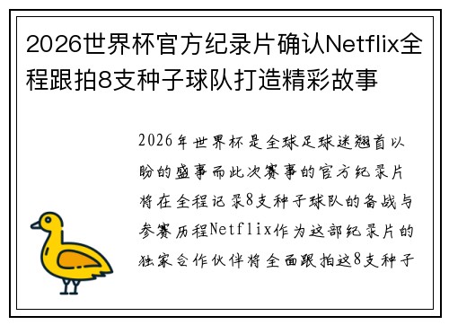 2026世界杯官方纪录片确认Netflix全程跟拍8支种子球队打造精彩故事 2026世界杯官方纪录片确认Netflix全程跟拍8支种子球队打造精彩故事