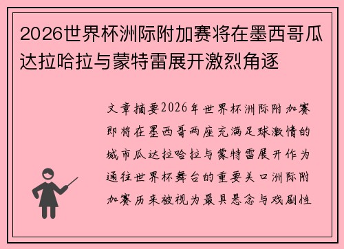 2026世界杯洲际附加赛将在墨西哥瓜达拉哈拉与蒙特雷展开激烈角逐 2026世界杯洲际附加赛将在墨西哥瓜达拉哈拉与蒙特雷展开激烈角逐