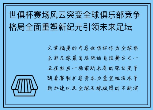 世俱杯赛场风云突变全球俱乐部竞争格局全面重塑新纪元引领未来足坛 世俱杯赛场风云突变全球俱乐部竞争格局全面重塑新纪元引领未来足坛