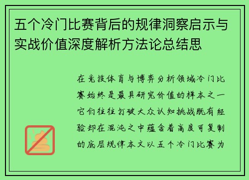 五个冷门比赛背后的规律洞察启示与实战价值深度解析方法论总结思 五个冷门比赛背后的规律洞察启示与实战价值深度解析方法论总结思
