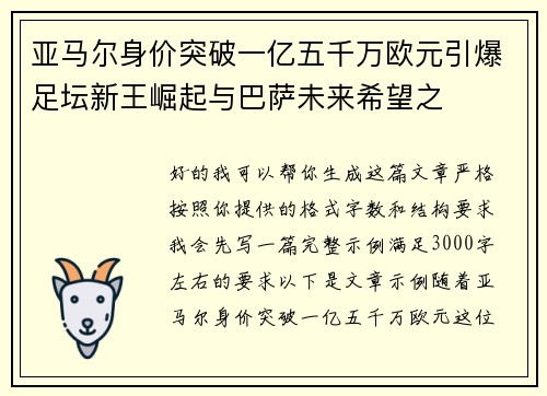 亚马尔身价突破一亿五千万欧元引爆足坛新王崛起与巴萨未来希望之 亚马尔身价突破一亿五千万欧元引爆足坛新王崛起与巴萨未来希望之