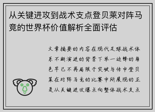 从关键进攻到战术支点登贝莱对阵马竞的世界杯价值解析全面评估 从关键进攻到战术支点登贝莱对阵马竞的世界杯价值解析全面评估