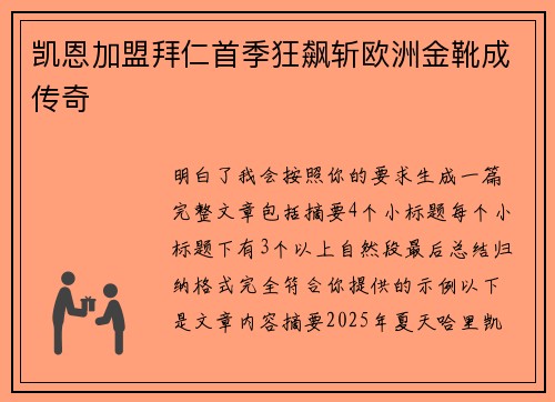 凯恩加盟拜仁首季狂飙斩欧洲金靴成传奇 凯恩加盟拜仁首季狂飙斩欧洲金靴成传奇