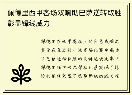 佩德里西甲客场双响助巴萨逆转取胜彰显锋线威力 佩德里西甲客场双响助巴萨逆转取胜彰显锋线威力