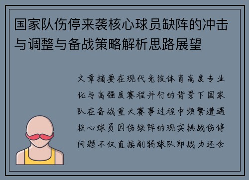国家队伤停来袭核心球员缺阵的冲击与调整与备战策略解析思路展望 国家队伤停来袭核心球员缺阵的冲击与调整与备战策略解析思路展望
