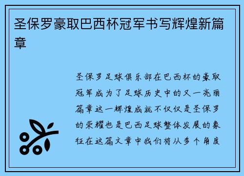 圣保罗豪取巴西杯冠军书写辉煌新篇章 圣保罗豪取巴西杯冠军书写辉煌新篇章