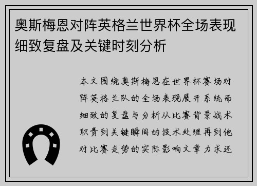 奥斯梅恩对阵英格兰世界杯全场表现细致复盘及关键时刻分析 奥斯梅恩对阵英格兰世界杯全场表现细致复盘及关键时刻分析