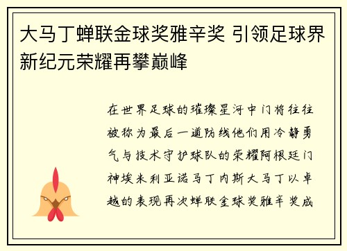 大马丁蝉联金球奖雅辛奖 引领足球界新纪元荣耀再攀巅峰 大马丁蝉联金球奖雅辛奖 引领足球界新纪元荣耀再攀巅峰